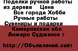  Поделки ручной работы из дерева  › Цена ­ 3-15000 - Все города Хобби. Ручные работы » Сувениры и подарки   . Кемеровская обл.,Анжеро-Судженск г.